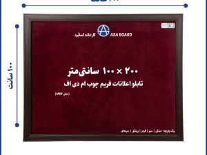 تابلو اعلانات ام دی اف سایز 100 در 200 سانت آسابرد
