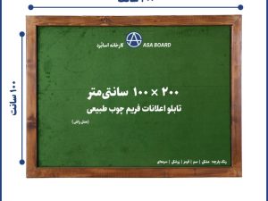 تابلو اعلانات فریم چوب طبیعی اسابرد سایز ۱ در ۲ متر