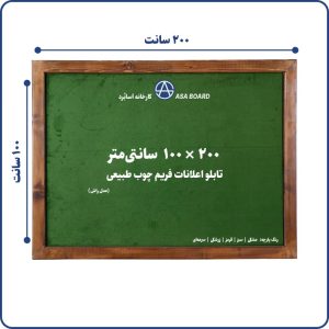 تابلو اعلانات فریم چوب طبیعی اسابرد سایز ۱ در ۲ متر