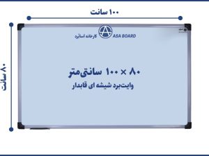 وایت برد شیشه ای آسابرد سایز ۱۰۰ × ۸۰