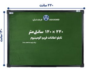 تابلو اعلانات سایز ۱۲۰ در ۲۲۰ سانتی متر