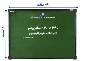 تابلو اعلانات سایز ۱۲۰ در ۲۴۰ سانتی متر
