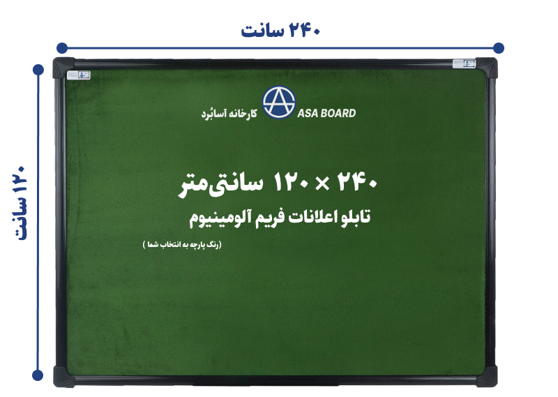 تابلو اعلانات سایز ۱۲۰ در ۲۴۰ سانتی متر