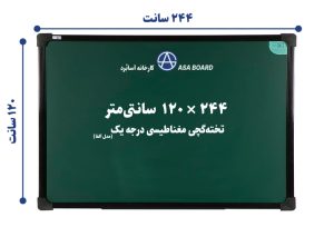 تخته گچی مغناطیسی آسابرد مدل آلفا سایز ۲۴۴ × ۱۲۰