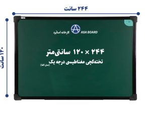 تخته گچی مغناطیسی آسابرد مدل آلفا سایز ۲۴۴ × ۱۲۰
