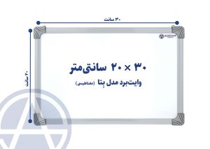 وایت برد مغناطیسی مدل بِتا سایز ۳۰ × ۲۰