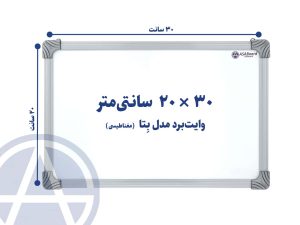 تخته وایت برد مغناطیسی سایز ۲۰ در ۳۰ اسا برد