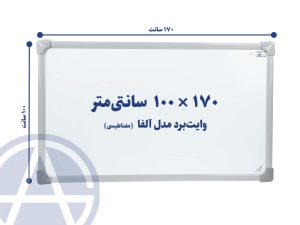 تخته وایت برد سایز ۱۰۰ در ۱۷۰