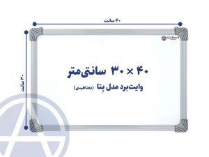 تخته وایت برد مغناطیسی سایز ۳۰ در ۴۰