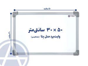 تخته وایت برد مغناطیسی سایز ۳۰ در ۵۰