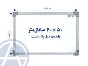 تخته وایت برد مغناطیسی سایز ۴۰ در ۵۰ اسا برد