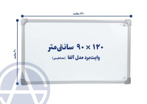 تخته وایت برد سایز ۹۰ در ۱۲۰