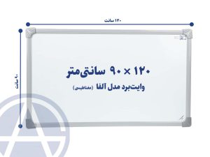تخته وایت برد سایز ۹۰ در ۱۲۰