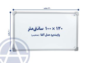 تخته وایت برد سایز ۱۰۰ در ۱۲۰