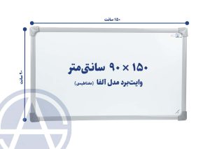تخته وایت برد سایز ۹۰ در ۱۵۰