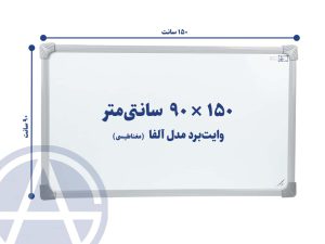 تخته وایت برد سایز ۹۰ در ۱۵۰