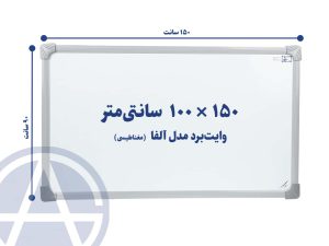 تخته وایت برد سایز ۱۰۰ در ۱۵۰