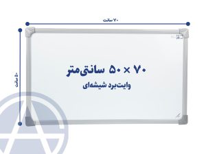 وایت شیشه ای سایز ۵۰ در ۷۰ اسابرد