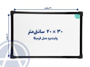 تخته وایت برد سایز ۳۰ در ۲۰ اسا برد
