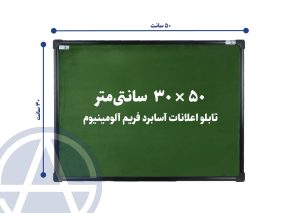 تابلو اعلانات آسابرد فریم آلومینیوم رنگ سبز سایز ۳۰ در ۵۰