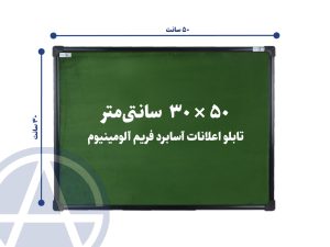 تابلو اعلانات آسابرد فریم آلومینیوم رنگ سبز سایز ۳۰ در ۵۰