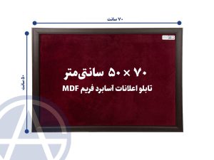 تابلو اعلانات آسابرد فریم ام دی اف رنگ قرمز سایز 50 در 70
