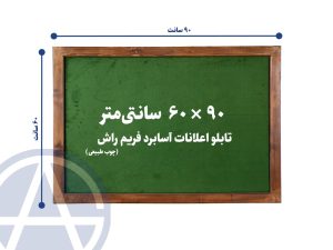 تابلو اعلانات آسابرد فریم راش رنگ سبز سایز 60 در 90