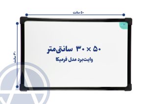 تخته وایت برد آسابرد مدل فرمیکا سایز ۵۰ × ۳۰