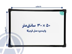 تخته وایت برد سایز ۵۰ در ۳۰ اسا برد