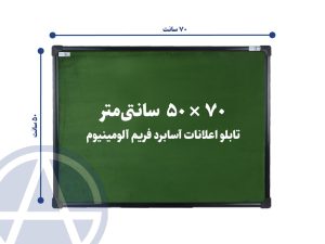 تابلو اعلانات آسابرد فریم آلومینیوم رنگ سبز سایز ۵۰ در ۷۰