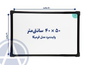 تخته وایت برد سایز ۵۰ در ۴۰ اسا برد