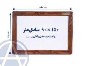 تخته وایت برد اسابرد چوب راش سایز 150 در 90