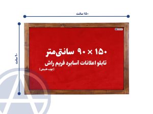 تابلو اعلانات آسابرد فریم راش رنگ قرمز سایز 90 در 150