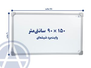 وایت شیشه ای سایز ۹۰ در ۱۵۰ اسابرد