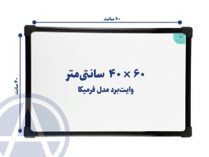 تخته وایت برد سایز ۶۰ در ۴۰ اسا برد