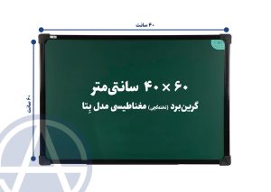 تخته گچی مغناطیسی مدل بتا اسابرد سایز ۴۰ در ۶۰