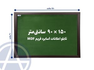 تابلو اعلانات آسابرد فریم ام دی اف رنگ سبز سایز 90 در 150