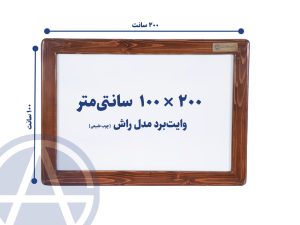 تخته وایت برد اسابرد چوب راش سایز 100 در 200
