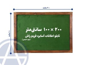 تابلو اعلانات آسابرد فریم راش رنگ سبز سایز 100 در 200