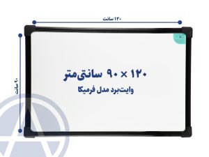 تخته وایت برد سایز ۱۲۰ در ۹۰ اسا برد