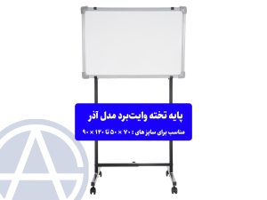 پایه اهنی وایت برد