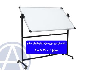 پایه تخته وایت برد دورو
