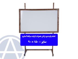 پایه تخته وایت برد از جنس چوب