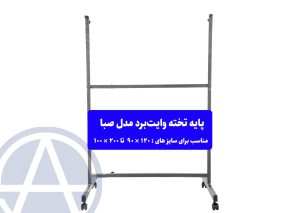 پایه اهنی وایت برد مدل صبا