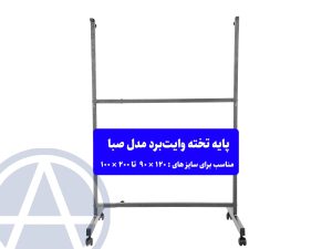 پایه اهنی وایت برد مدل صبا