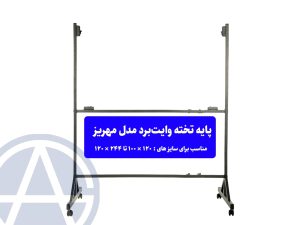 پایه اهنی وایت برد مدل مهریز