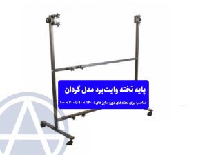 پایه تخته وایت برد دو رو