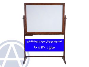 پایه تخته وایت برد چوبی