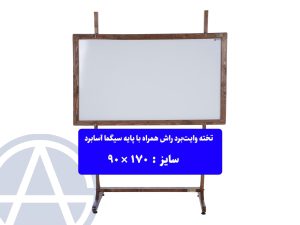 پایه تخته وایت برد اسابرد چوب راش