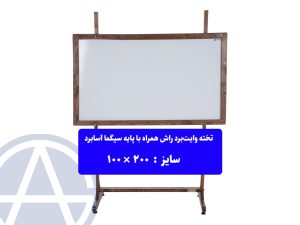 پایه تخته وایت برد اسابرد